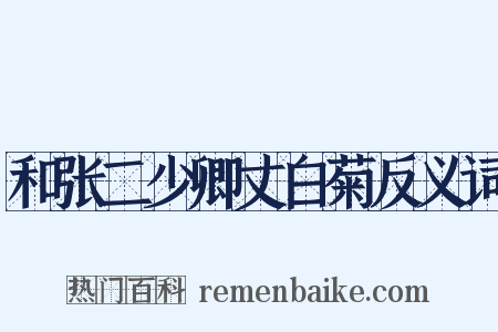 和张二少卿丈白菊反义词是什么意思的图片